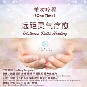 远程灵气疗愈(1次) Distance Reiki-Healing (1 Time)