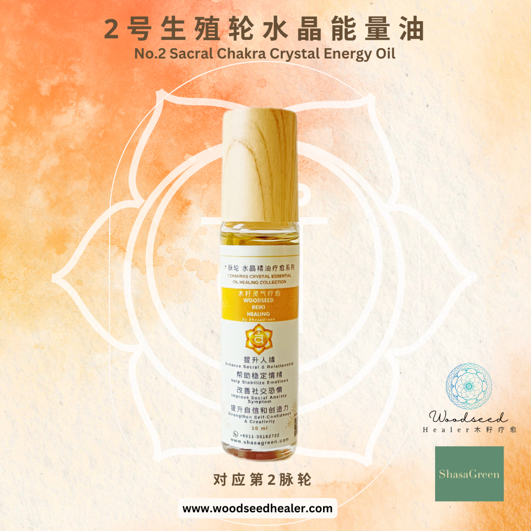 对应生殖轮的《2号》水晶能量油